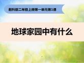 最新2021小学教科版科学二年级上册1地球家园中有什么ppt精品课件