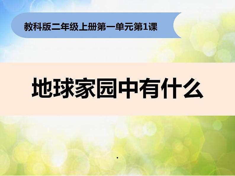 最新2021小学教科版科学二年级上册1地球家园中有什么ppt精品课件第2页