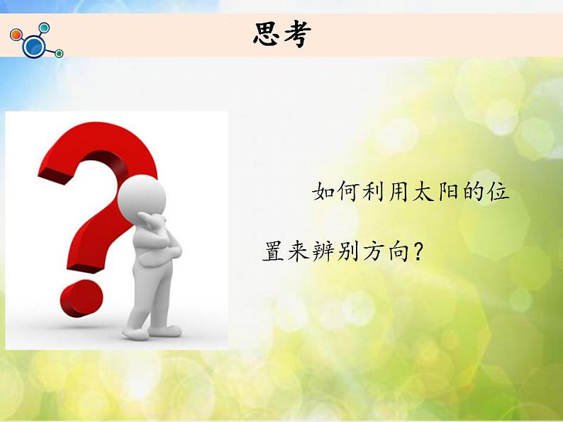 最新2021小学教科版科学二年级上册1太阳的位置和方向ppt精品课件第3页