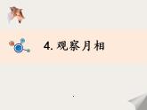 最新2021小学教科版科学二年级上册1观察月相ppt精品课件