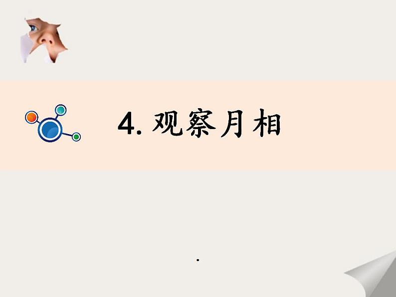 最新2021小学教科版科学二年级上册1观察月相ppt精品课件第2页