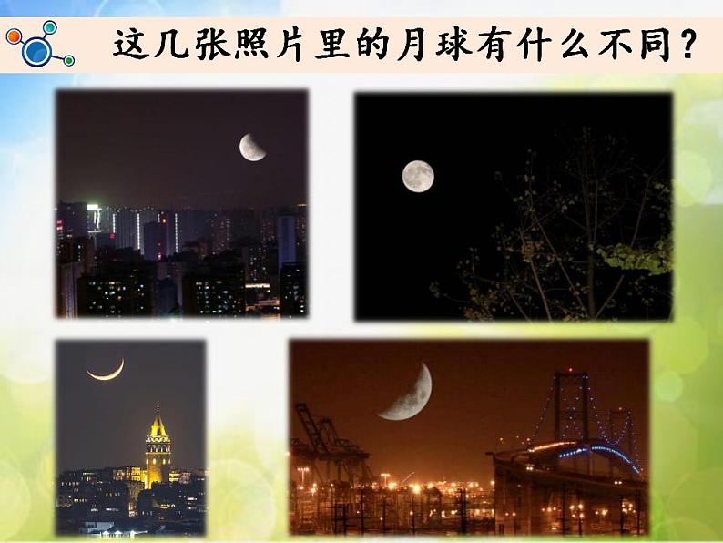 最新2021小学教科版科学二年级上册1观察月相ppt精品课件第4页