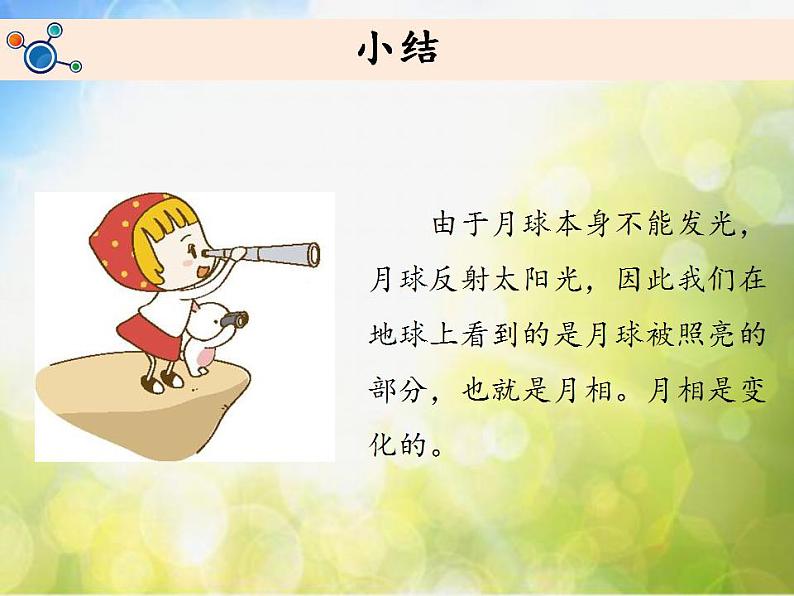 最新2021小学教科版科学二年级上册1观察月相ppt精品课件第5页