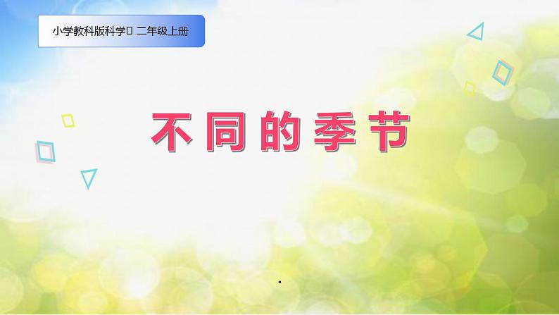 最新2021小学教科版科学二年级上册2不同的季节ppt精品课件02