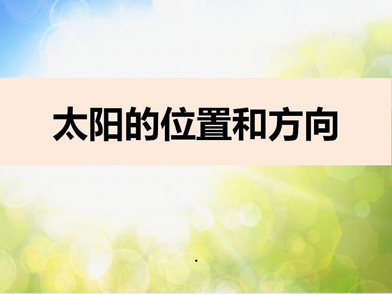 最新2021小学教科版科学二年级上册2太阳的位置和方向ppt精品课件第2页