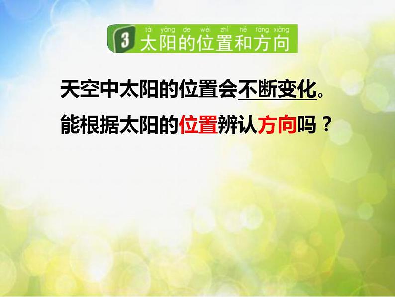 最新2021小学教科版科学二年级上册2太阳的位置和方向ppt精品课件第4页