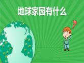 最新2021小学教科版科学二年级上册3地球家园中有什么ppt精品课件