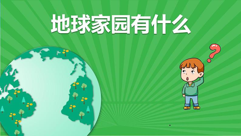 最新2021小学教科版科学二年级上册3地球家园中有什么ppt精品课件02