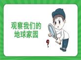 最新2021小学教科版科学二年级上册3地球家园中有什么ppt精品课件