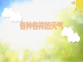 最新2021小学教科版科学二年级上册3各种各样的天气ppt精品课件