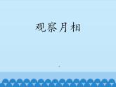 观察月相PPT课件免费下载