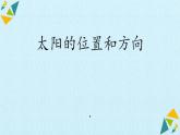 太阳的位置和方向PPT课件免费下载