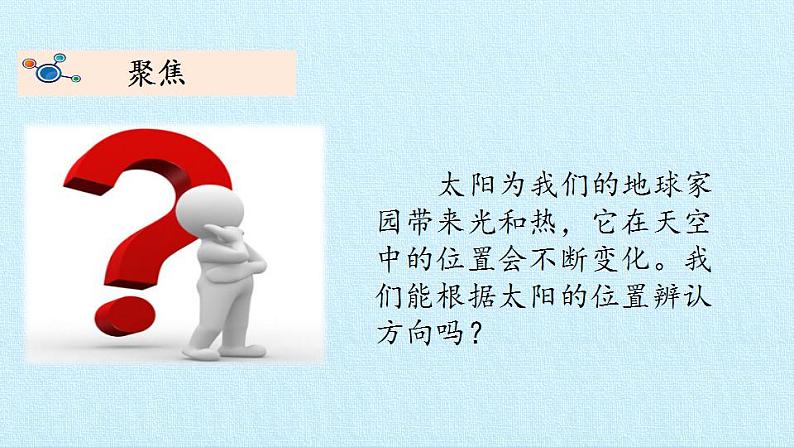 最新2021小学教科版科学二年级上册3太阳的位置和方向ppt精品课件第3页