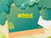 最新2021小学教科版科学二年级上册1神奇的纸ppt精品课件