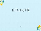 最新2021小学教科版科学二年级上册1我们生活的世界ppt精品课件