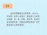 最新2021小学教科版科学二年级上册1我们生活的世界ppt精品课件