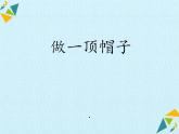 最新2021小学教科版科学二年级上册1做一顶帽子ppt课件