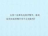 最新2021小学教科版科学二年级上册1做一顶帽子ppt课件
