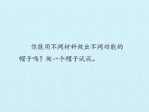 最新2021小学教科版科学二年级上册1做一顶帽子ppt课件