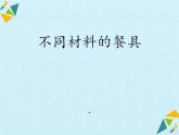 最新2021小学教科版科学二年级上册2不同材料的餐具ppt课件