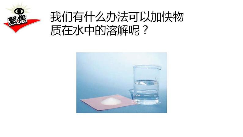 教科版三年级科学上册 第一单元 1.6 加快溶解 课件第2页