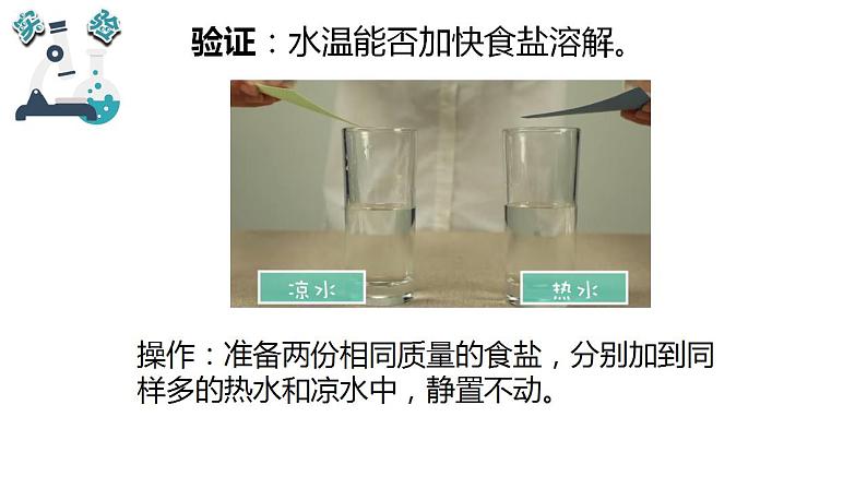 教科版三年级科学上册 第一单元 1.6 加快溶解 课件第5页