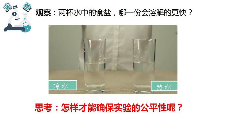 教科版三年级科学上册 第一单元 1.6 加快溶解 课件第6页