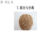 教科版三年级科学上册 第一单元 1.7  混合与分离 课件