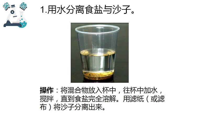 教科版三年级科学上册 第一单元 1.7  混合与分离 课件第5页