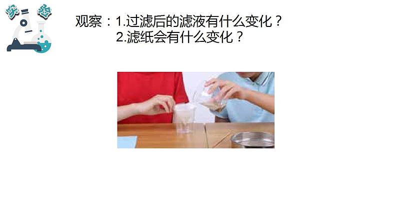 教科版三年级科学上册 第一单元 1.7  混合与分离 课件第6页