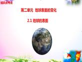 新版教科版科学五年级上册2.1地球的表面-知识点+实验+典型试题(动画已调点击出现)课件PPT