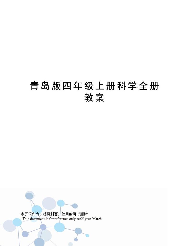 青岛版四年级上册科学全册教案01