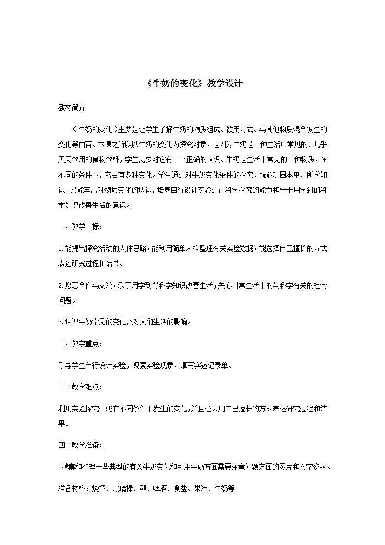 小学科学-《牛奶的变化》教案01