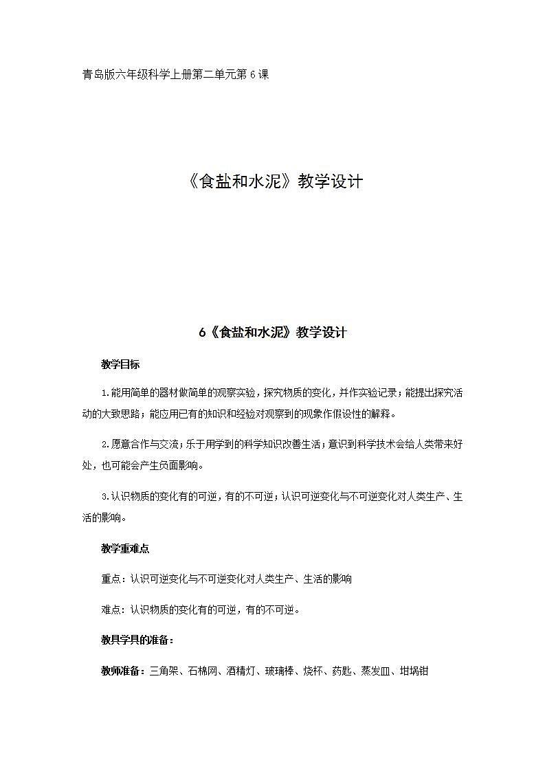 小学科学《食盐和水泥》教案01