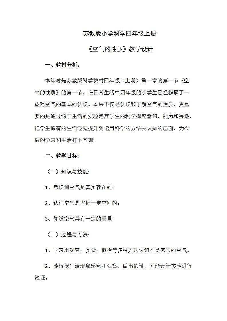 苏教版四年级上册 科学第一单元 我们周围的空气《空气的性质》教案01