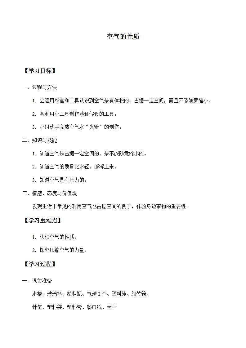 苏教版四年级上册科学第一单元 我们周围的空气《空气的性质》学案第1页