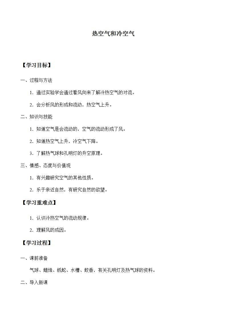 苏教版四年级上册科学第一单元 我们周围的空气《热空气和冷空气》学案01