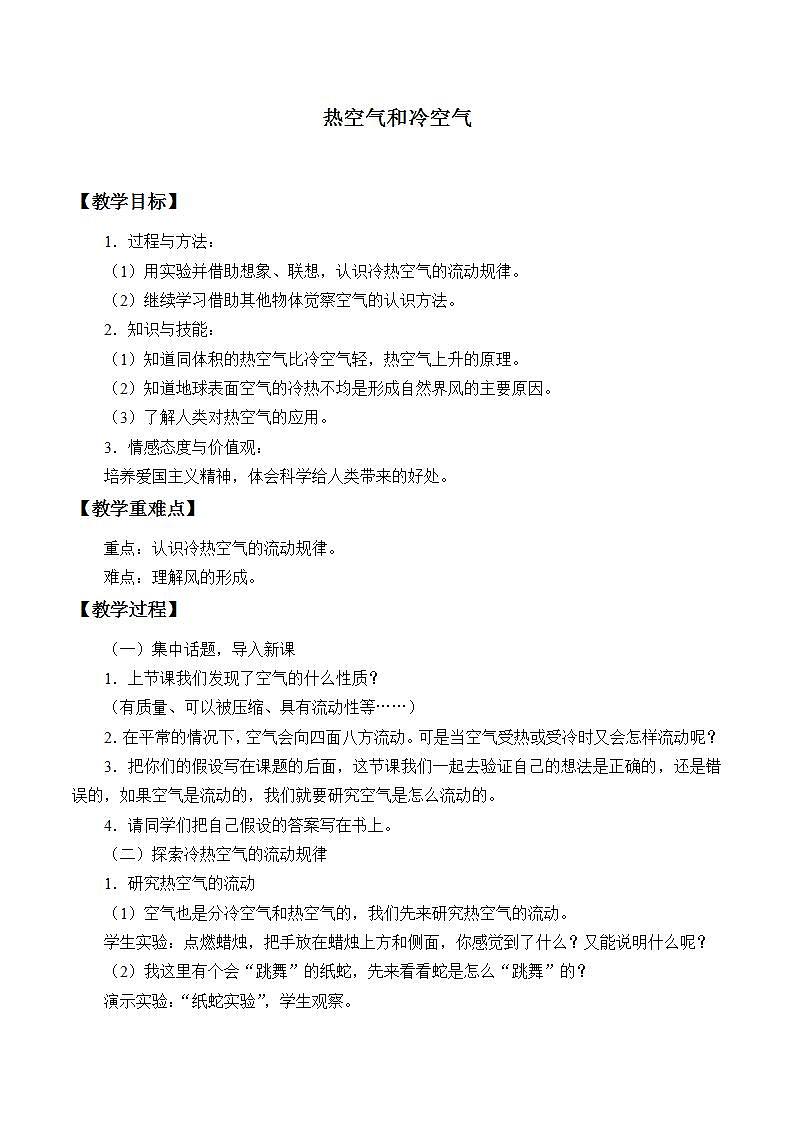 苏教版四年级上册科学第一单元 我们周围的空气《热空气和冷空气》教案01