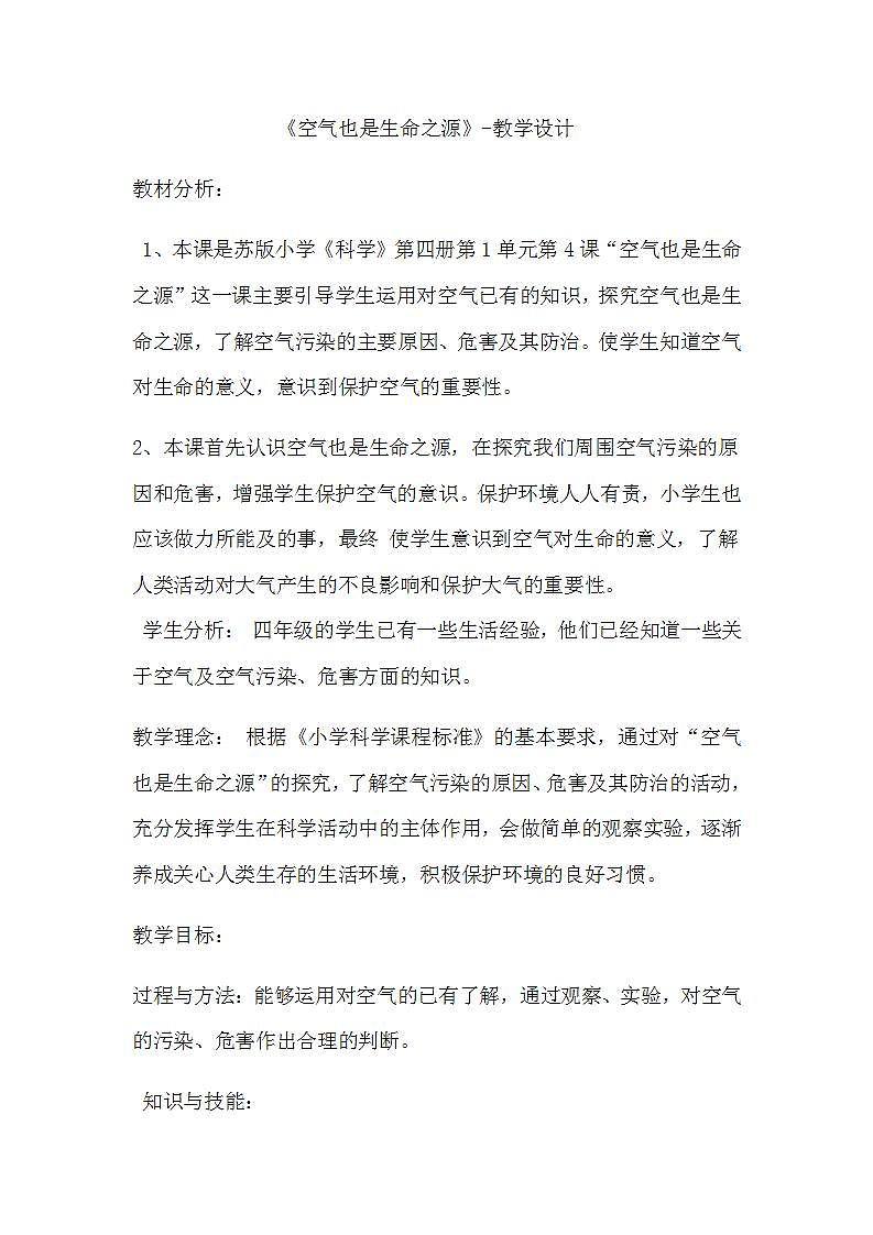 苏教版四年级上册科学第一单元 我们周围的空气《空气也是生命之源》教案第1页