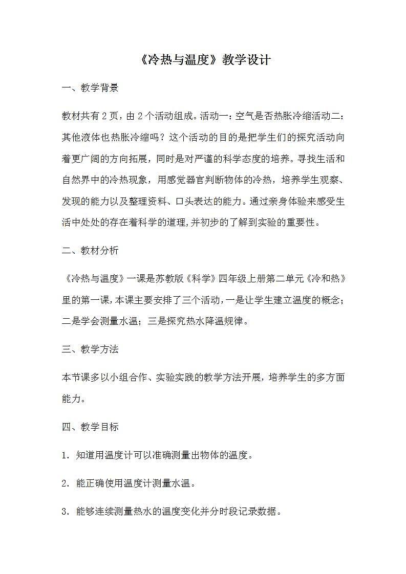 苏教版四年级上册 科学第二单元冷和热《冷热与温度》教案第1页