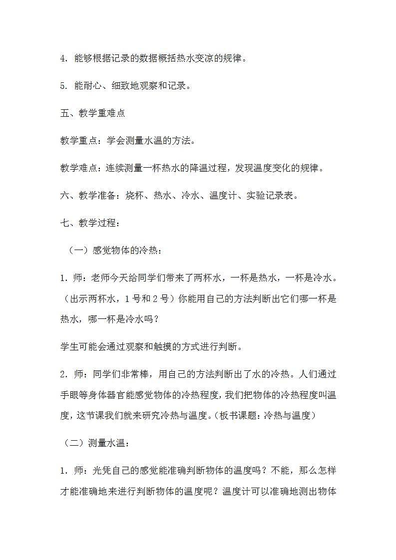 苏教版四年级上册 科学第二单元冷和热《冷热与温度》教案第2页