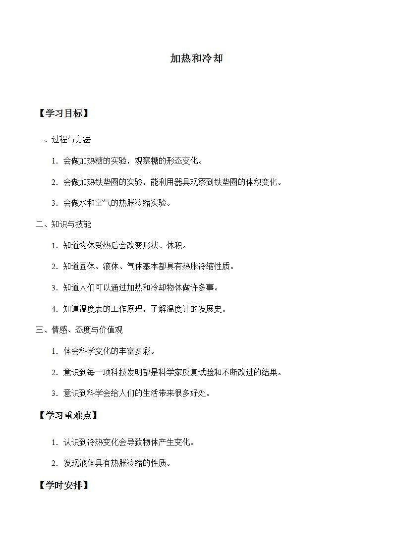 苏教版四年级上册 科学第二单元冷和热《加热和冷却》学案01