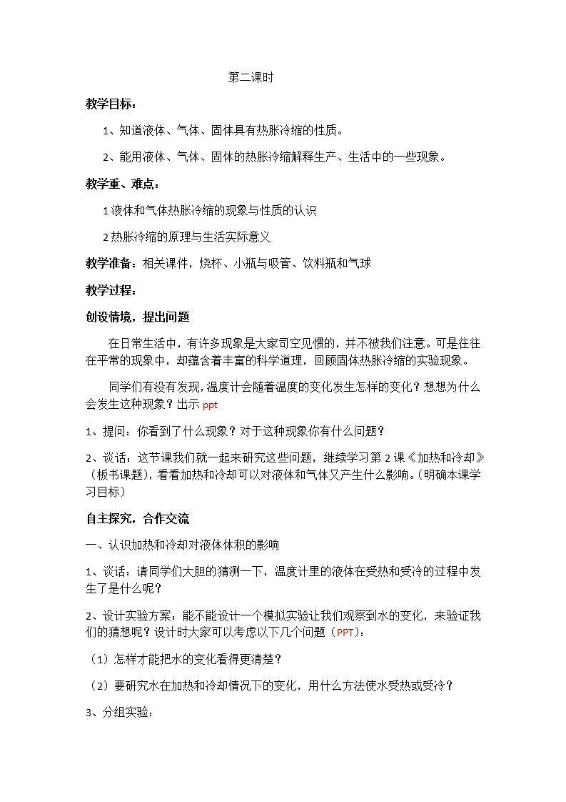 苏教版四年级上册 科学第二单元冷和热《加热和冷却》教案01