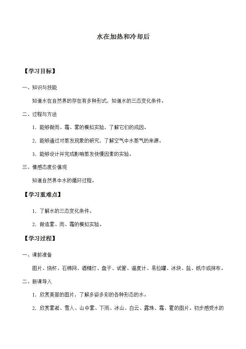苏教版四年级上册 科学第二单元冷和热《水在加热和冷却后》学案01