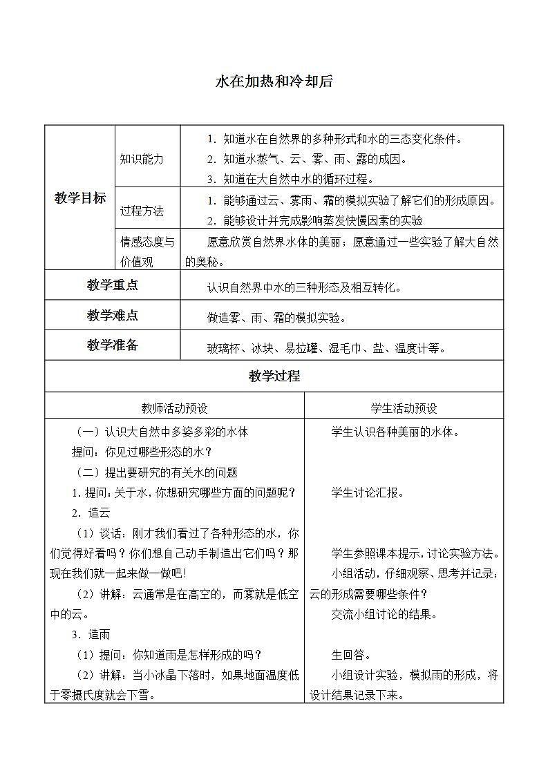 苏教版四年级上册 科学第二单元冷和热《水在加热和冷却后》教案第1页