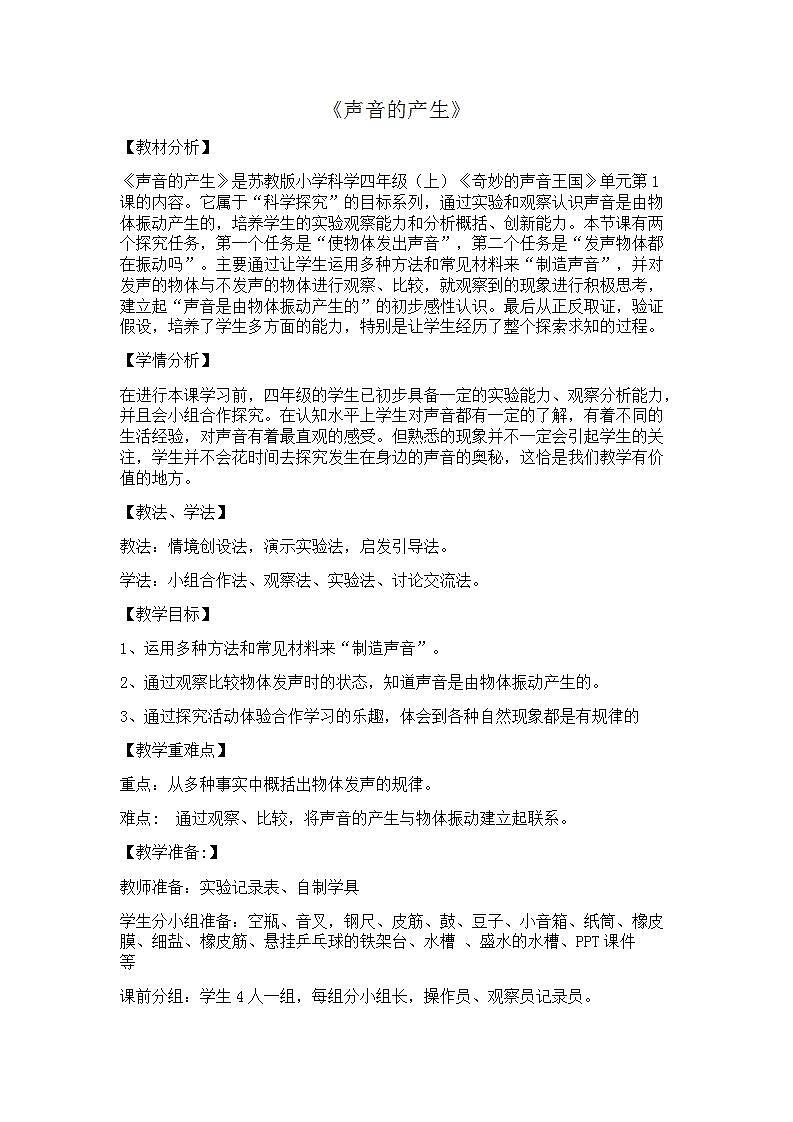 苏教版四年级上册 科学第三单元 奇妙的声音王国《声音的产生》教案01