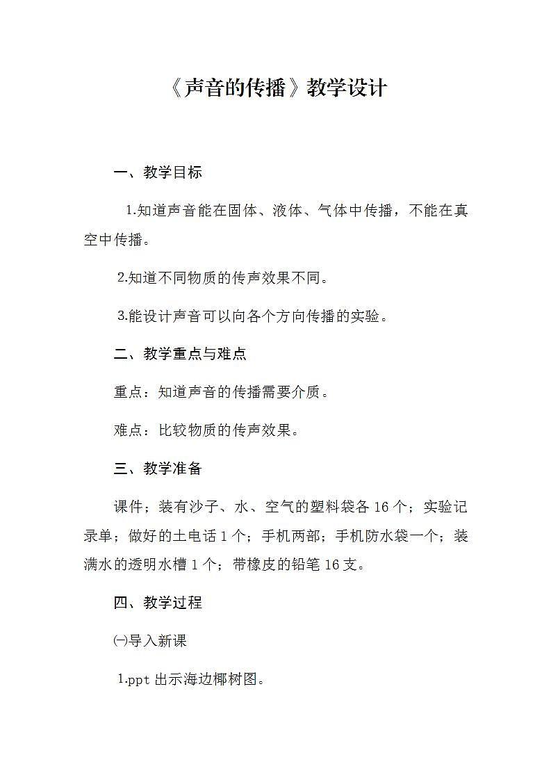 苏教版四年级上册 科学第三单元 奇妙的声音王国《 声音的传播》教案01