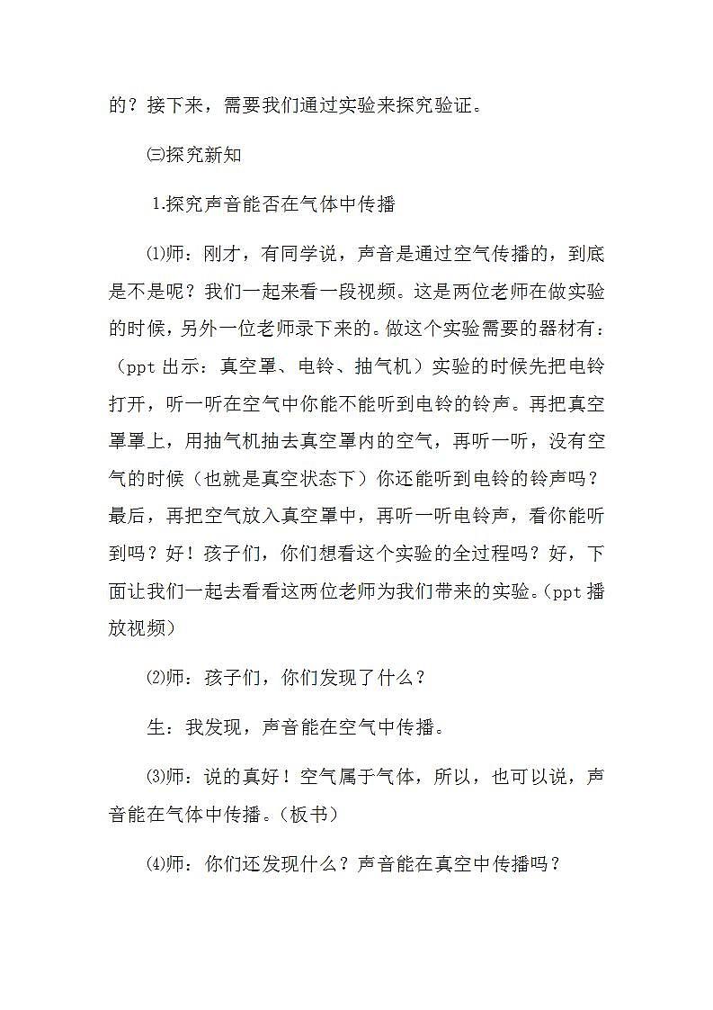 苏教版四年级上册 科学第三单元 奇妙的声音王国《 声音的传播》教案03