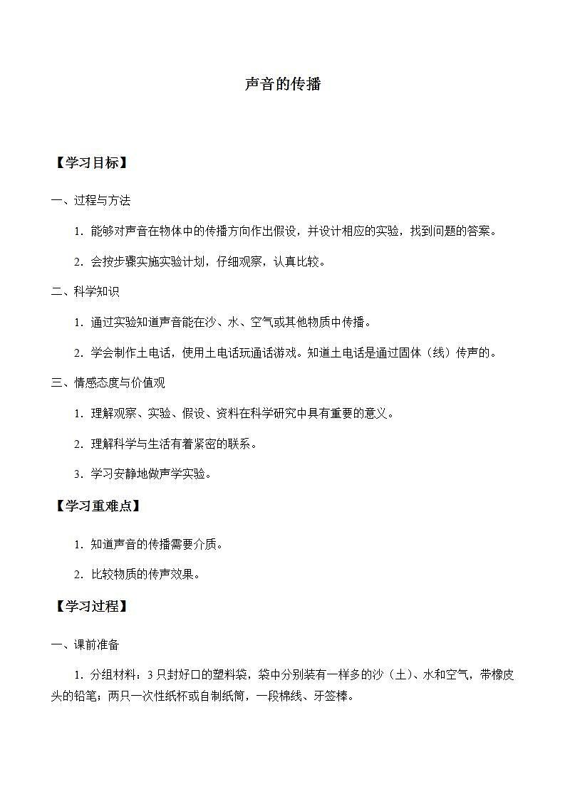 苏教版四年级上册 科学第三单元 奇妙的声音王国《声音的传播》学案01