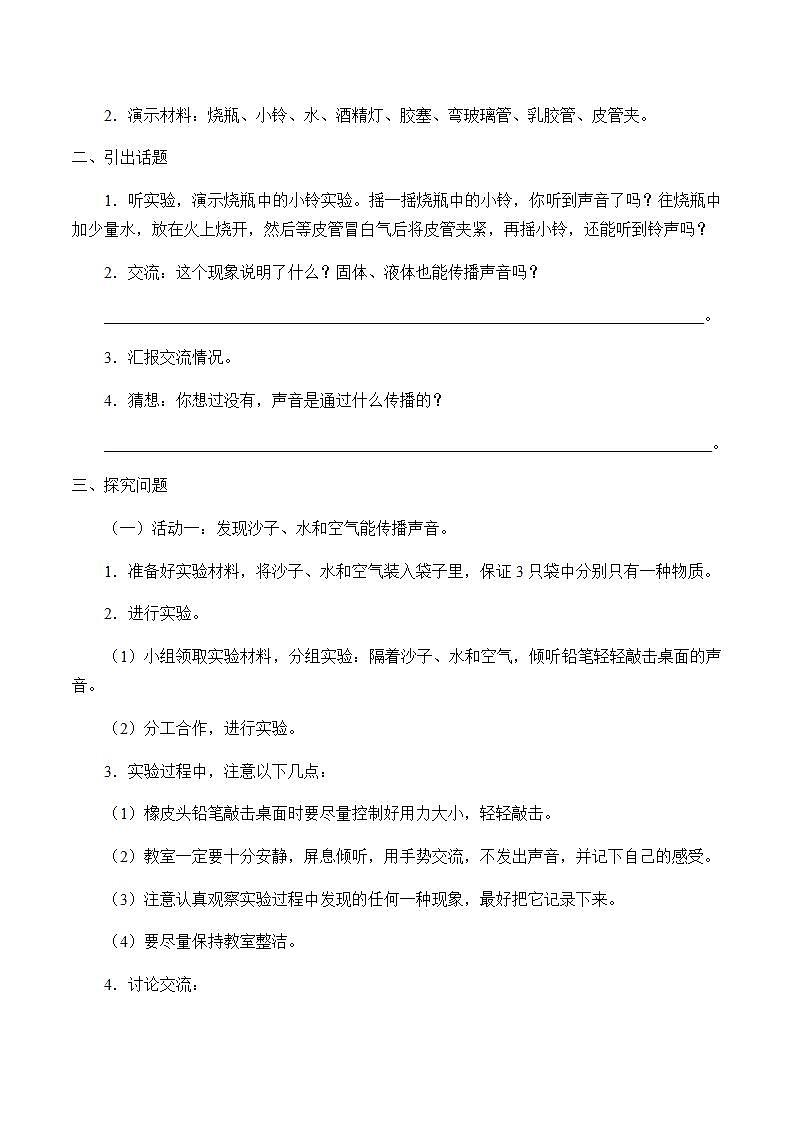 苏教版四年级上册 科学第三单元 奇妙的声音王国《声音的传播》学案02
